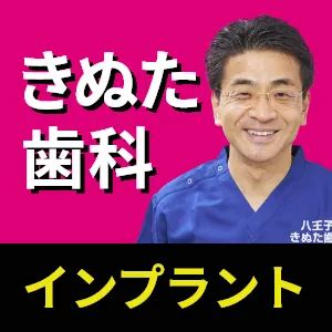 きぬた歯科 口コミ|口コミ｜医療法人社団きぬた会きぬた歯科(八王子市/西八王子駅)